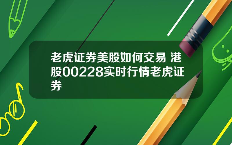 老虎证券美股如何交易 港股00228实时行情老虎证券